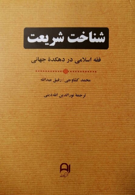 انتشار «شناخت شریعت»  و «ابوسُلیمان دارانی»