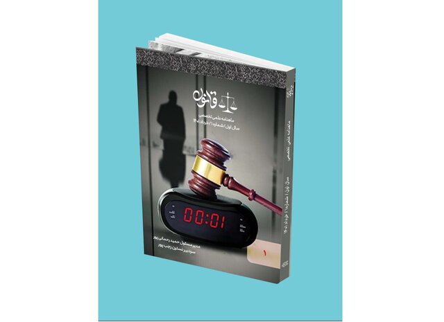 انتشار شماره اول نشریه دانشجویی «قانون»