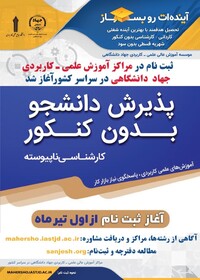 چگونه در معتبرترین مراکز علمی ـ کاربردی ایران بدون کنکور مدرک دانشگاهی بگیریم؟