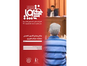 چالش‌های قانون کاهش مجازات جرائم تعزیری