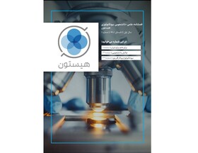 انتشار شماره نخست نشریه دانشجویی «هیستون»