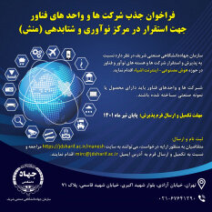 شرکتهای نوآور و فناور در حوزه هوش مصنوعی پذیرش میشوند