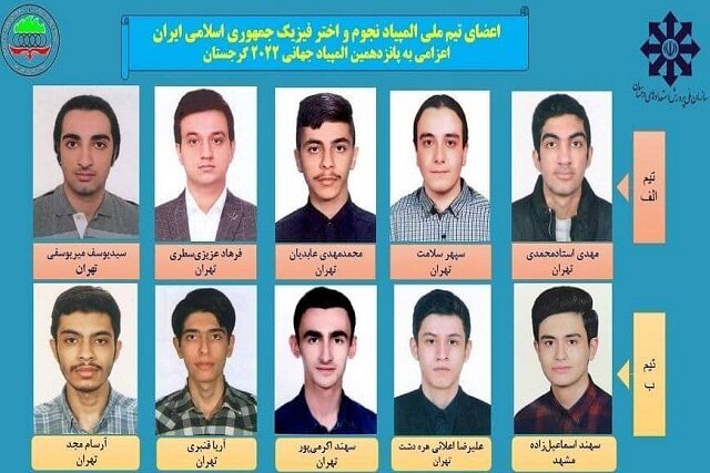 اعضای تیم‌ ملی پانزدهمین المپیاد جهانی نجوم و اخترفیزیک معرفی شدند