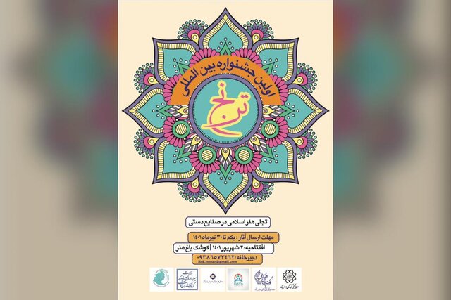 جشنواره صنایع دستی «ترنج» فراخوان داد جشنواره صنایع دستی «ترنج» فراخوان داد