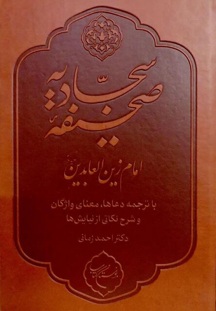 ترجمه و شرح صحیفه سجادیه با چاپ سوم رسید