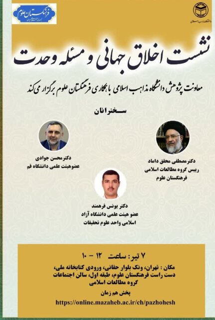 نشست “اخلاق جهانی و مسئله وحدت” برگزار می شود نشست “اخلاق جهانی و مسئله وحدت” برگزار می شود