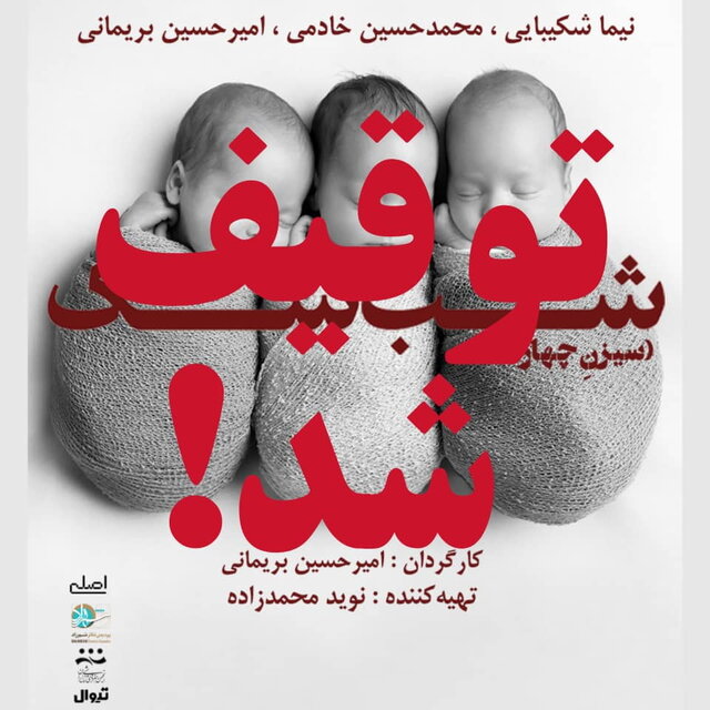 جوابیه “شهرزاد” درباره تعطیلی تئاتر نوید محمدزاده جوابیه “شهرزاد” درباره تعطیلی تئاتر نوید محمدزاده