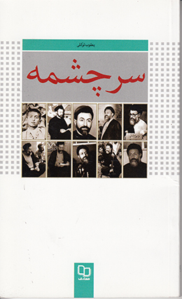 روایتهایی از «شهید بهشتی»