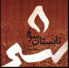 روایتهایی از «شهید بهشتی»