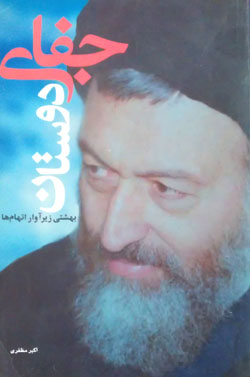 روایتهایی از «شهید بهشتی»