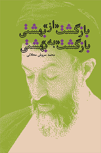 روایتهایی از «شهید بهشتی»