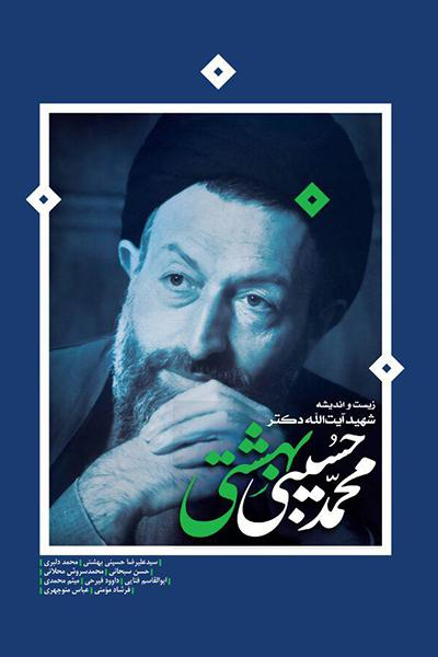 روایتهایی از «شهید بهشتی»