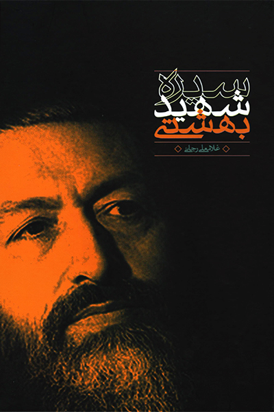 روایتهایی از «شهید بهشتی»