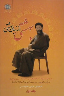 روایتهایی از «شهید بهشتی»