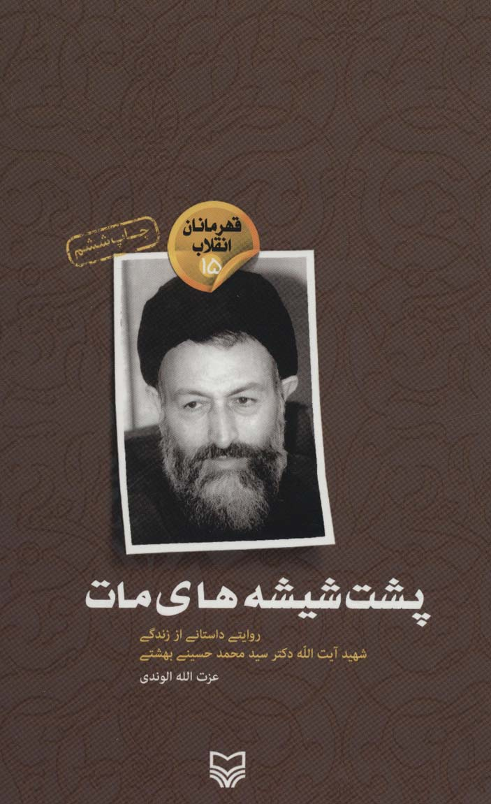 روایتهایی از «شهید بهشتی»