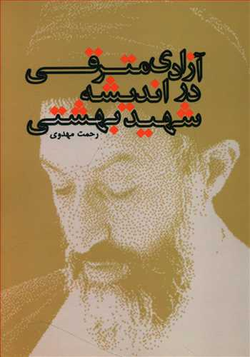 روایتهایی از «شهید بهشتی»