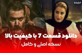 دانلود قسمت 7 سریال یاغی با لینک مستقیم (نسخه اصلی با کیفیت بالا)