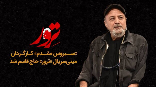 سیروس مقدم کارگردان سریال «ترور» حاج قاسم شد سیروس مقدم کارگردان سریال «ترور» حاج قاسم شد
