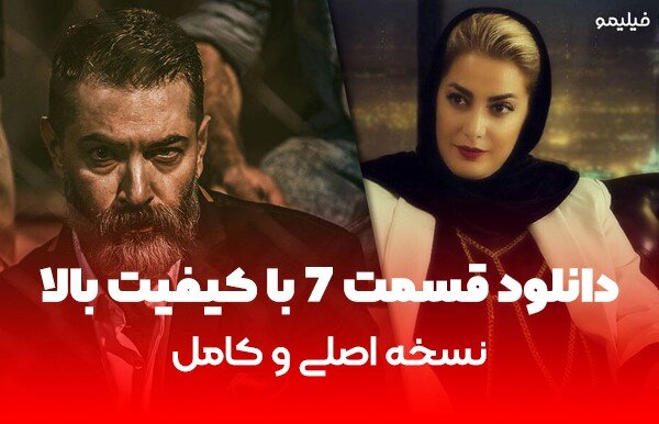 دانلود قسمت 7 سریال یاغی با لینک مستقیم (نسخه اصلی با کیفیت بالا)