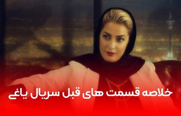 دانلود قسمت 7 سریال یاغی با لینک مستقیم (نسخه اصلی با کیفیت بالا)