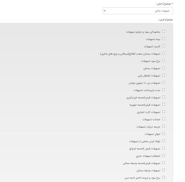 شکایات خود برای وام ازدواج و فرزند را ثبت کنید