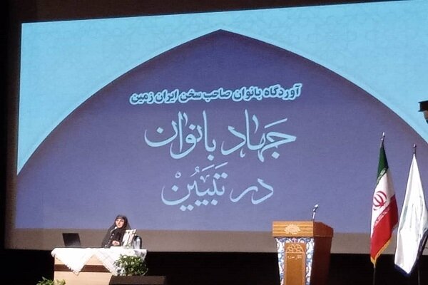  همایش "جهاد بانوان در تبیین" برگزار شد