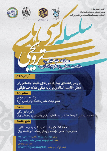 برگزاری کرسی «علامه طباطبایی، حکمت عملی و علوم انسانی» برگزاری کرسی «علامه طباطبایی، حکمت عملی و علوم انسانی»