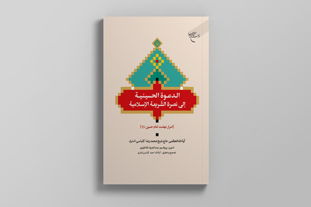 کتاب «اسرار نهضت امام حسین(ع)» روانه بازار نشر شد