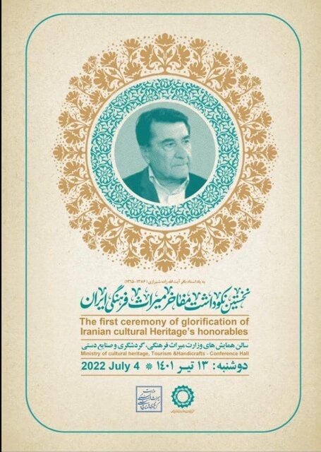 چهرههای ماندگار میراثفرهنگی ایران تجلیل میشوند چهرههای ماندگار میراثفرهنگی ایران تجلیل میشوند