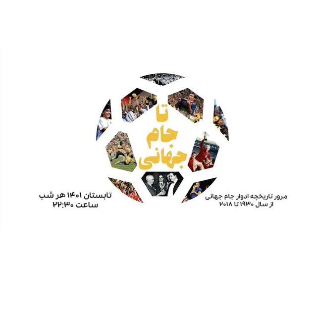 آغاز ویژهبرنامه «تا جام جهانی» از امشب آغاز ویژهبرنامه «تا جام جهانی» از امشب