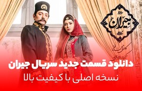 دانلود قسمت 21 سریال جیران (نسخه کامل و رسمی با کیفیت بالا و حجم رایگان)