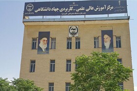 تمدید پذیرش دانشجوی کارشناسی در مراکز آموزش علمی کاربردی جهاد دانشگاهی 