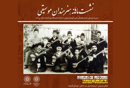 نشست ماهانه هنرمندان موسیقی برگزار می‌شود