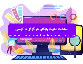 ساخت سایت رایگان در گوگل با گوشی