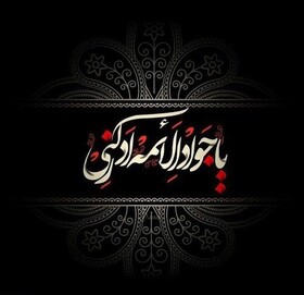 نگاهی بر سیره رفتاری امام جواد(ع)