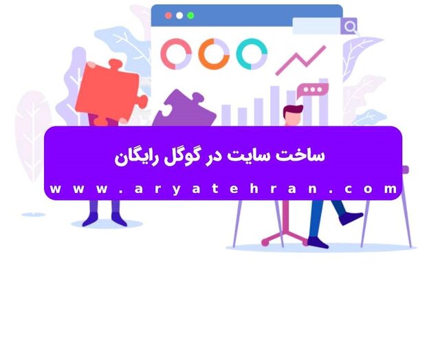 ساخت سایت رایگان در گوگل با گوشی