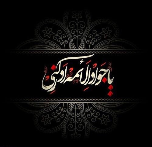 جایگاه رفیع امام جواد(ع) از منظر علمای اهل سنت جایگاه رفیع امام جواد(ع) از منظر علمای اهل سنت