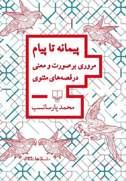 ۹۰ قصه ای که کمتر به آنها توجه شده است