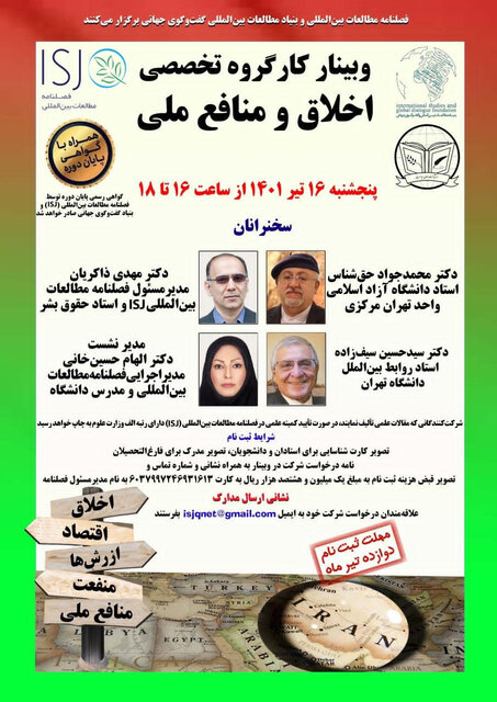 وبینار "اخلاق و منافع ملی" با سخنرانی سید حسین سیفزاده وبینار "اخلاق و منافع ملی" با سخنرانی سید حسین سیفزاده