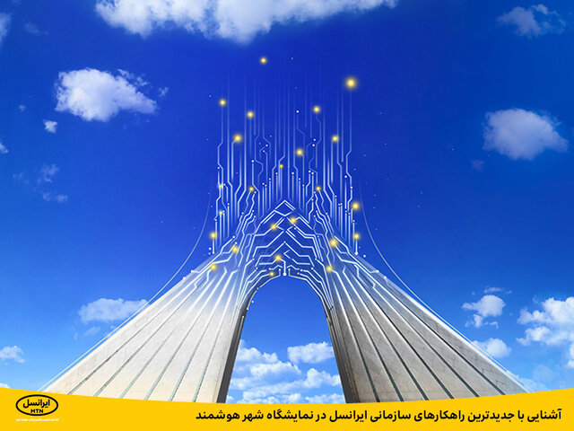 آشنایی با جدیدترین راهکارهای سازمانی ایرانسل در نمایشگاه شهر هوشمند
