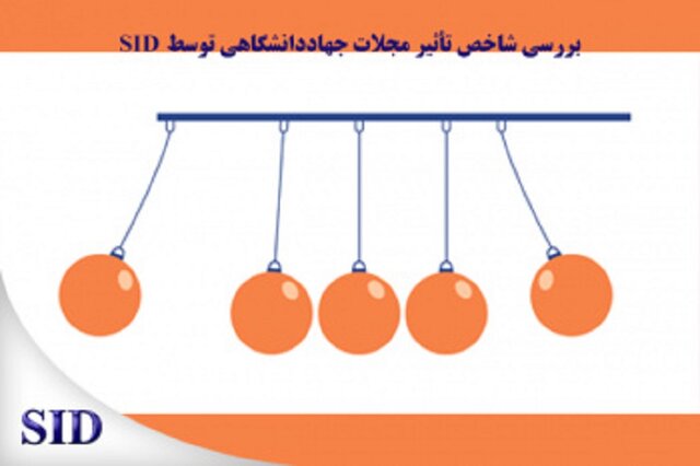 شاخص تاثیر مجلات جهاددانشگاهی در پایگاه "جی سی ار" اعلام شد