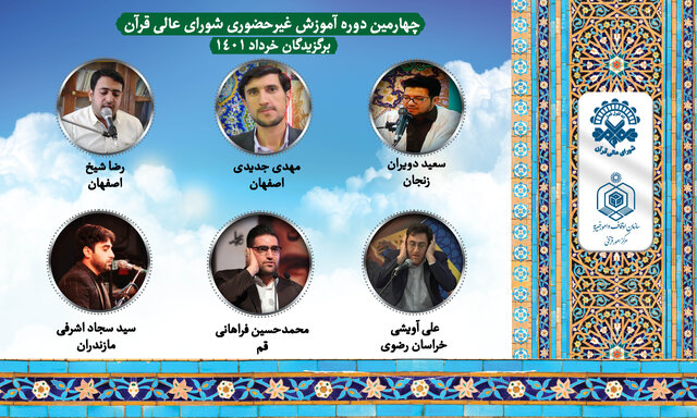 چهارمین دوره آموزش غیرحضوری قاریان آغاز شد