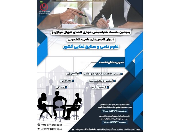 هماندیشی اعضای شورای مرکزی و دبیران انجمنهای دانشجویی علوم دامی و صنایع غذایی هماندیشی اعضای شورای مرکزی و دبیران انجمنهای دانشجویی علوم دامی و صنایع غذایی