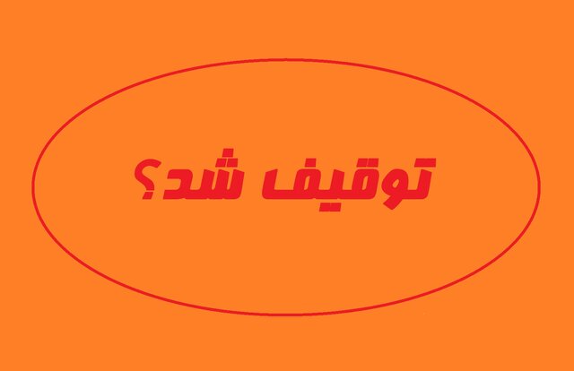 روزنامه «جهان صنعت» توقیف شد روزنامه «جهان صنعت» توقیف شد