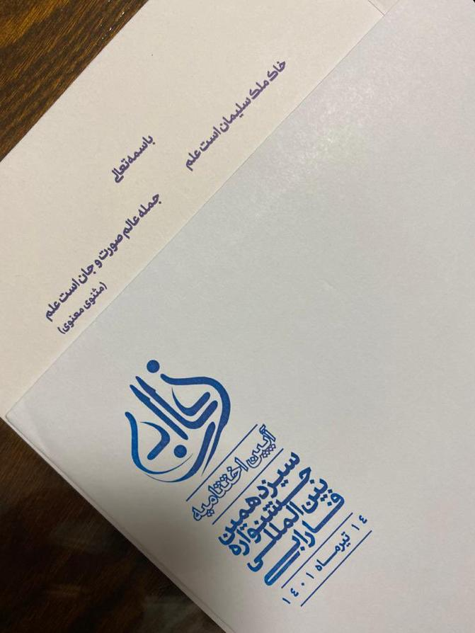 جعل دوباره اشعار مولانا