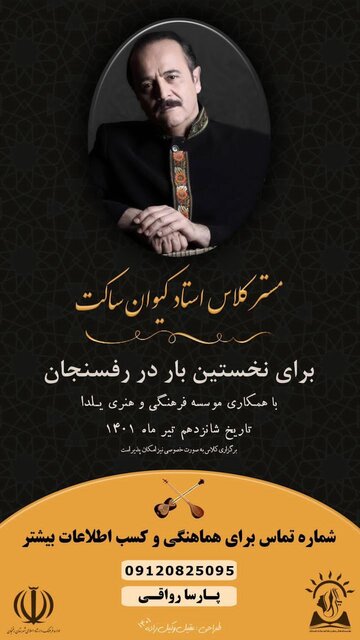 کیوان ساکت در رفسنجان مسترکلاس برگزار میکند کیوان ساکت در رفسنجان مسترکلاس برگزار میکند