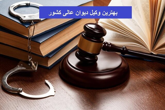 وکیل دیوان عالی کشور کیست؟ وکیل دیوان عالی کشور کیست؟