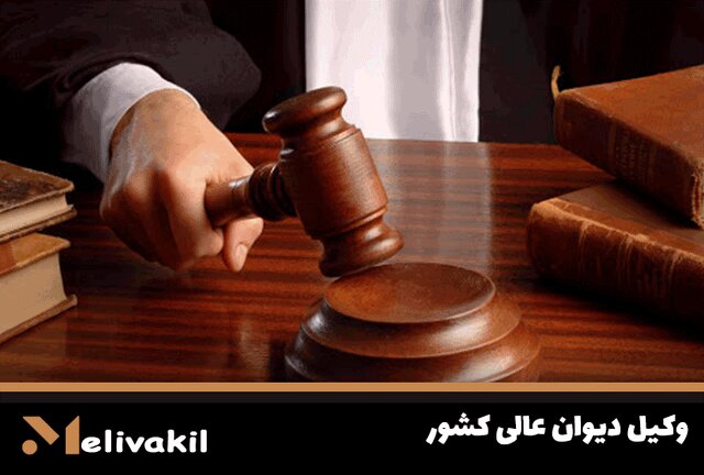 وکیل دیوان عالی کشور کیست؟