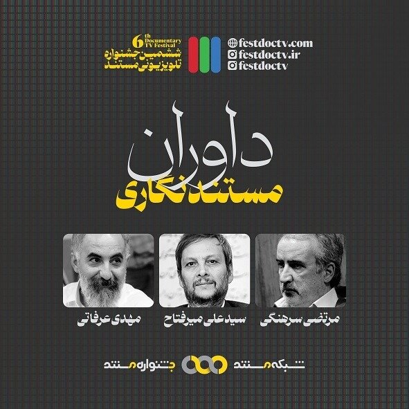 داوران بخش مستندنگاری جشنواره تلویزیونی مستند معرفی شدند