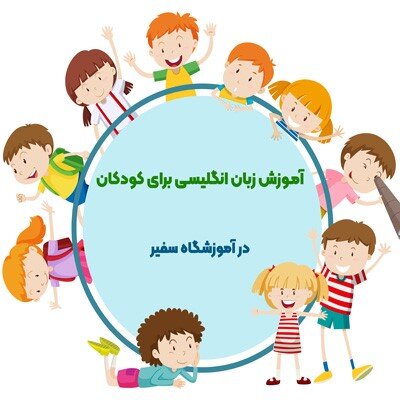 آیا آموزش زبان انگلیسی از پایه برای کودکان مفید است؟
